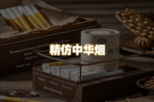 精仿中华烟
