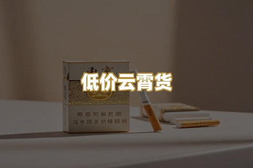 低价云霄货