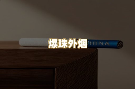 爆珠外烟